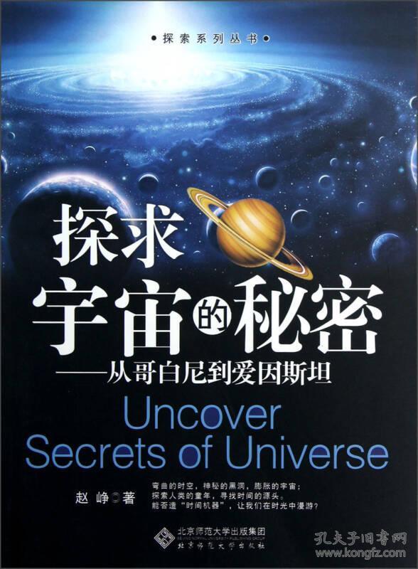探求宇宙的秘密(赵峥 著)_简介_价格_自然科学书籍_孔网