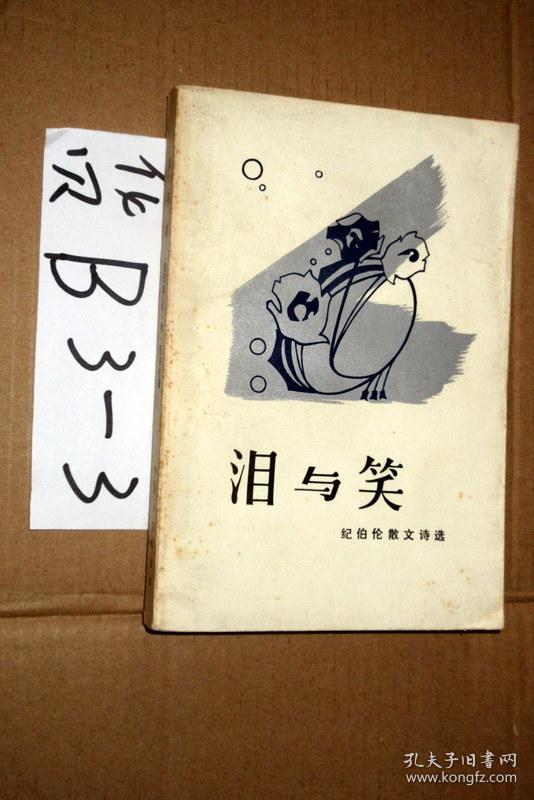 泪与笑 纪·哈·纪伯伦著 1984年一版一印