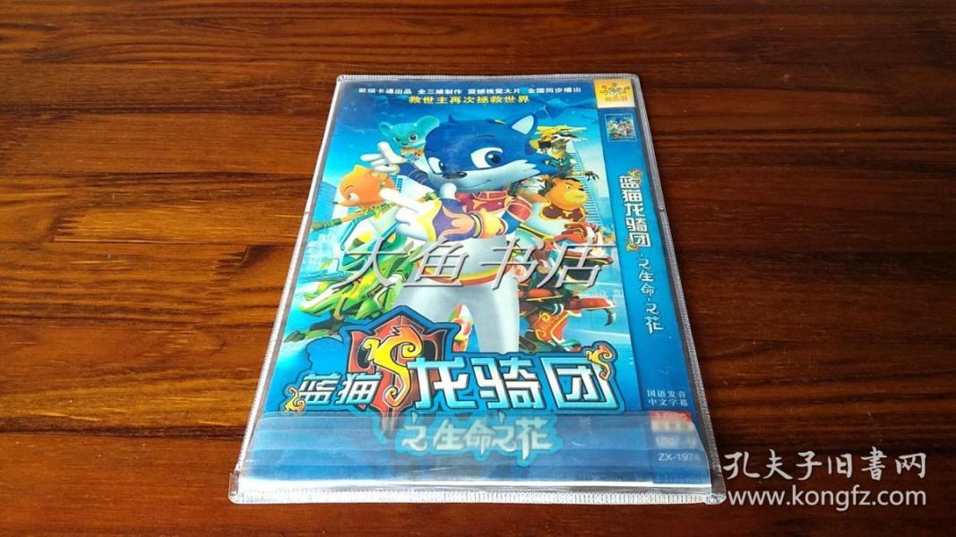 卡通动画片连续剧《蓝猫龙骑团之生命之花》2碟