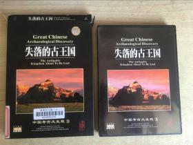 绝版VCD  中国考古大发现：失落的古王国（中文解说）两碟装品好双盒