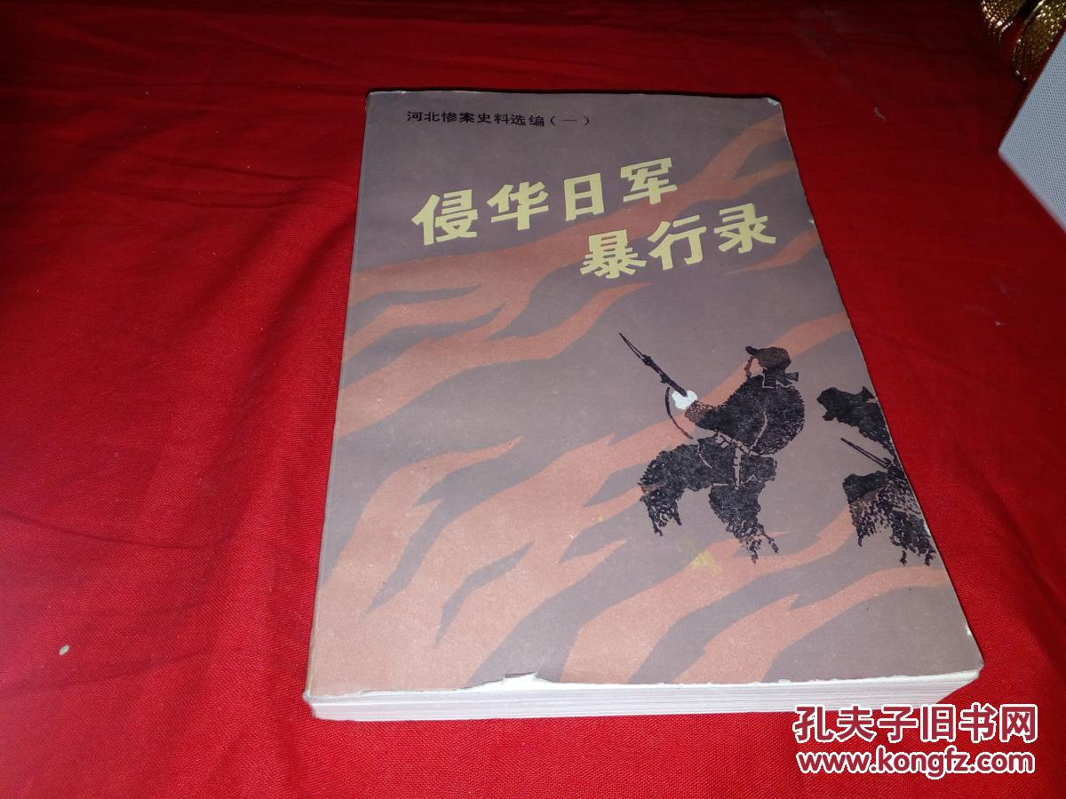 侵华日军暴行录·河北惨案史料选编 【北西】