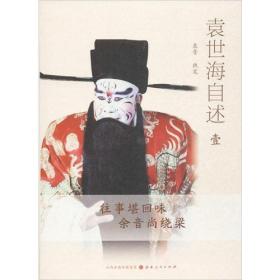 袁世海自述
