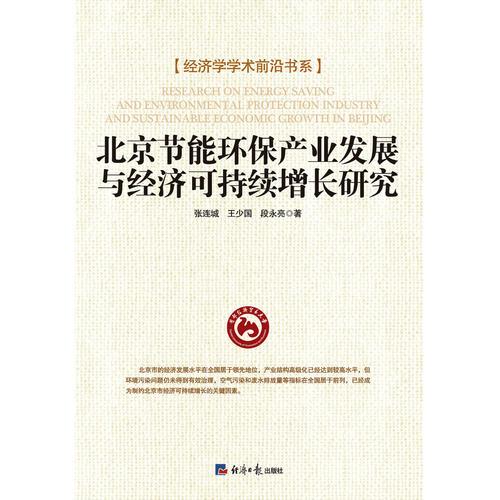 北京节能环保产业发展与经济可持续增长研究
