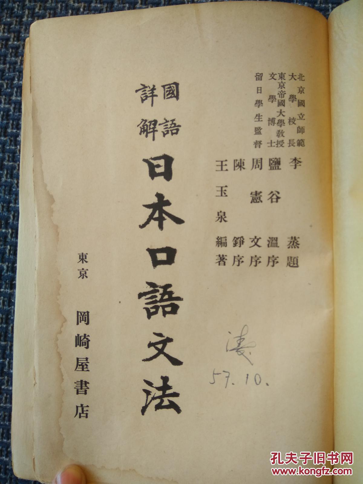 日本原版国语详解日本口语文法第十版王玉泉著昭和十三年四月岗崎屋书店出版 孔夫子旧书网 日本原版国语详解日本口语文法第十版王玉泉著昭和十三年四月岗崎屋书店出版 孔夫子旧书网