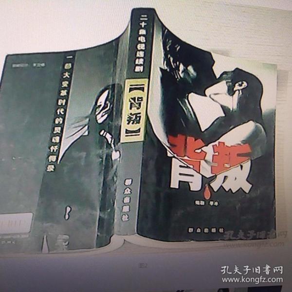 背叛:二十集电视连续剧