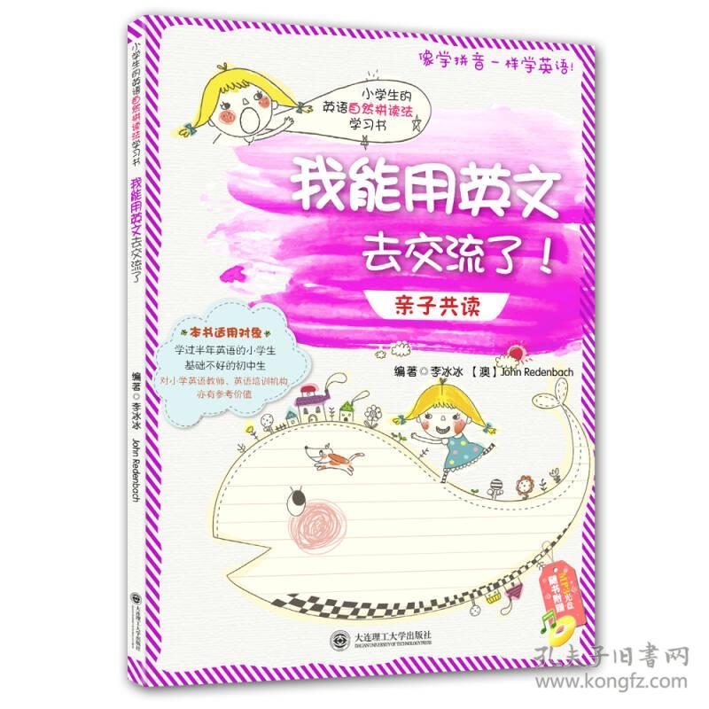 小学生的英语自然拼读法学习书 我能用英文去交流了 孔夫子旧书网