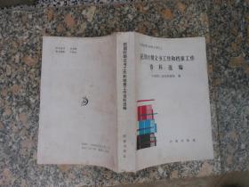 中国档案史资料丛书之三；民国时期文书工作和档案工作资料选编