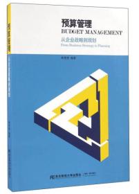 二手预算管理：从企业战略到规划林秀香东北财经大学出版社9787565423505