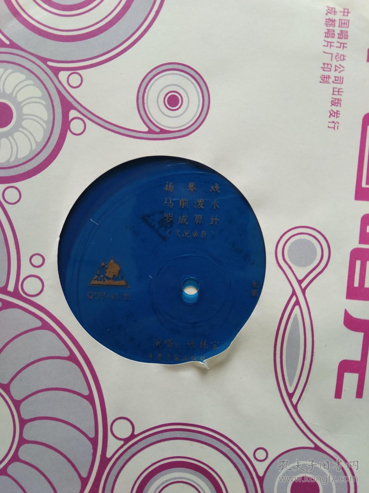 大薄膜唱片扬琴戏马前泼水 罗成算卦 (实况录音)全4面_张栋宝_孔夫子