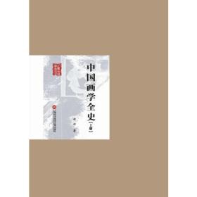 【正版全新】中国画学全史（全两册）