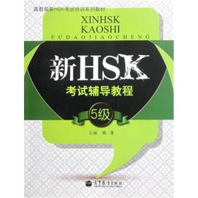 新HSK考试辅导教程（5级）（