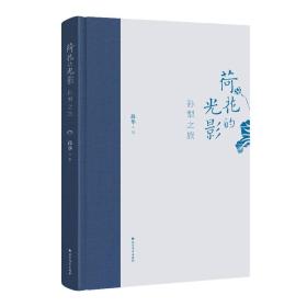荷花的光影：孙犁之旅（布脊精装）