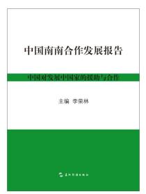 中国南南合作发展报告