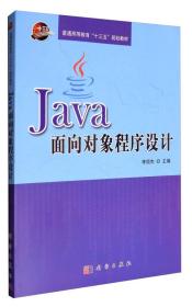 正版二手 Java面向对象程序设计