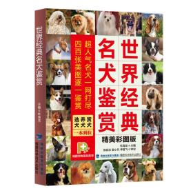 世界经典名犬鉴赏（全新）