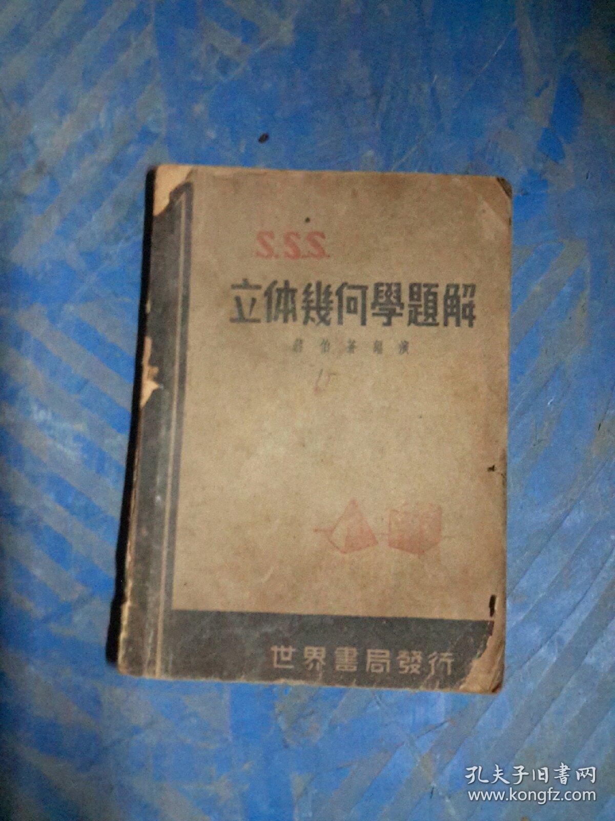 三s立体几何学题解 蒋伯苍 广文社 孔夫子旧书网