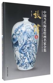 中国当代陶瓷绘画名家全集