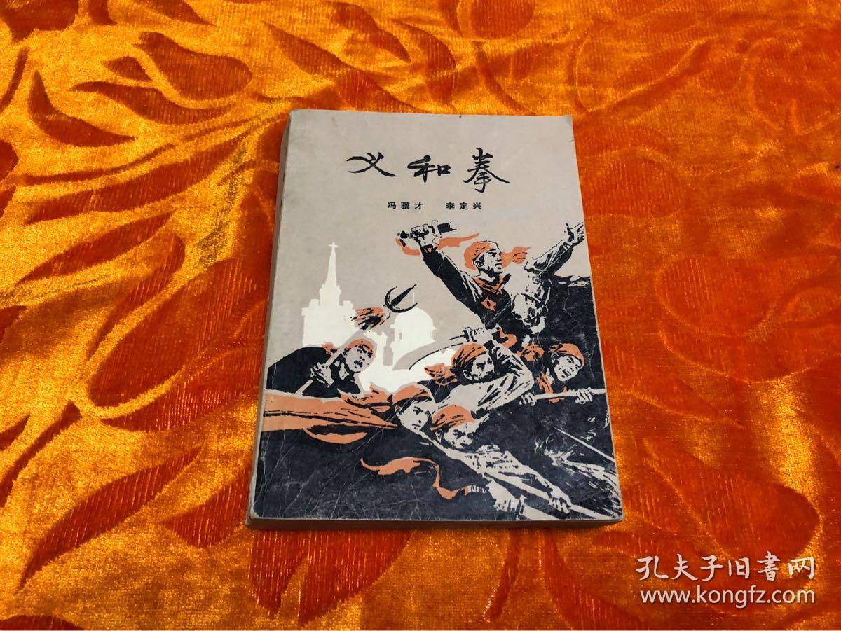 义和拳(上)(下)(共两册)_冯骥才,李定兴_孔夫子旧书网