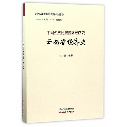 云南省经济史