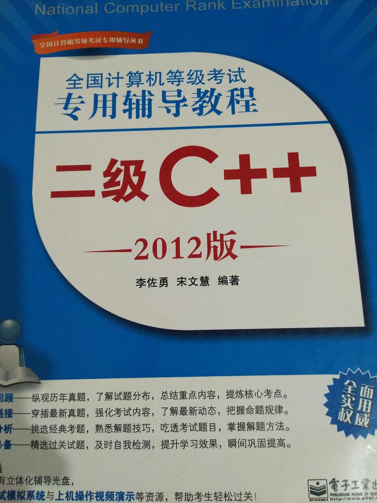 全国计算机等级考试专用辅导教程：二级C++（2012版）