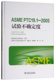 ASME PTC19.1—2005 试验不确定度