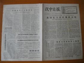 时期旧报纸 汉中日报 1976年6月13日《地方报 包原版》