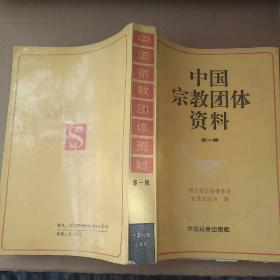 中国宗教团体资料（第一辑）