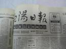 沈阳日报1988年8月30日