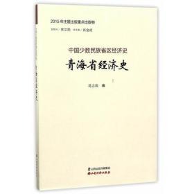 青海省经济史