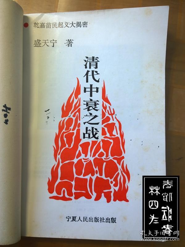 清代中衰之战——乾嘉苗民起义大揭密(作者签赠本)