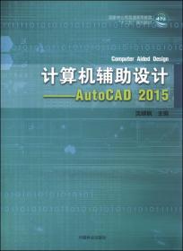 计算机辅助设计：Auto CAD 2015