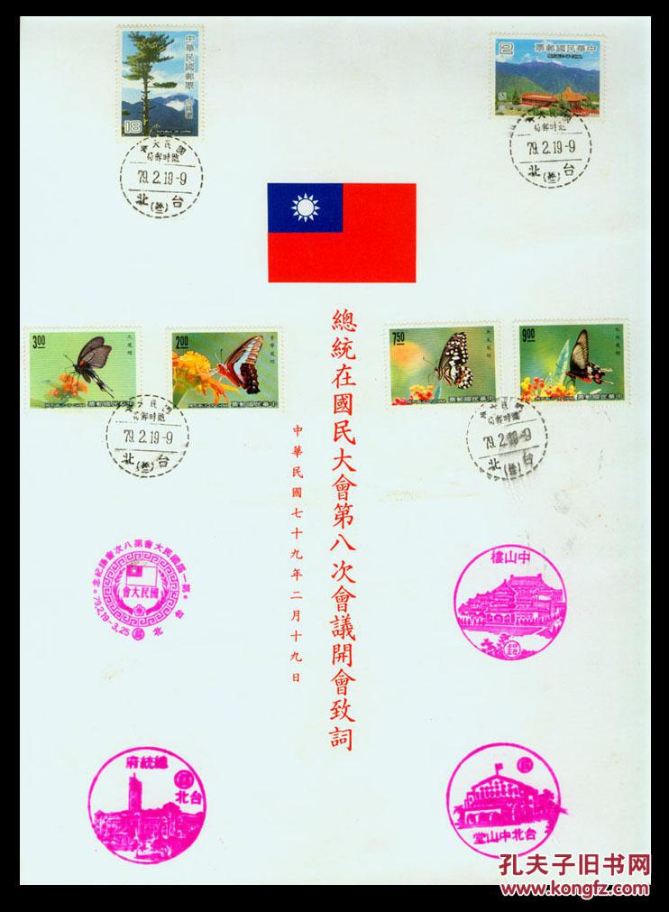 Bg C4 台湾李登辉1990年在国民大会第八次会议开会致词 44x31厘米双折 厚卡纸印 内印致词全文 孔夫子旧书网 Bg C4 台湾李登辉1990年在国民大会第八次会议开会致词 44x31厘米双折 厚卡纸印 内印致词全文 孔夫子旧书网