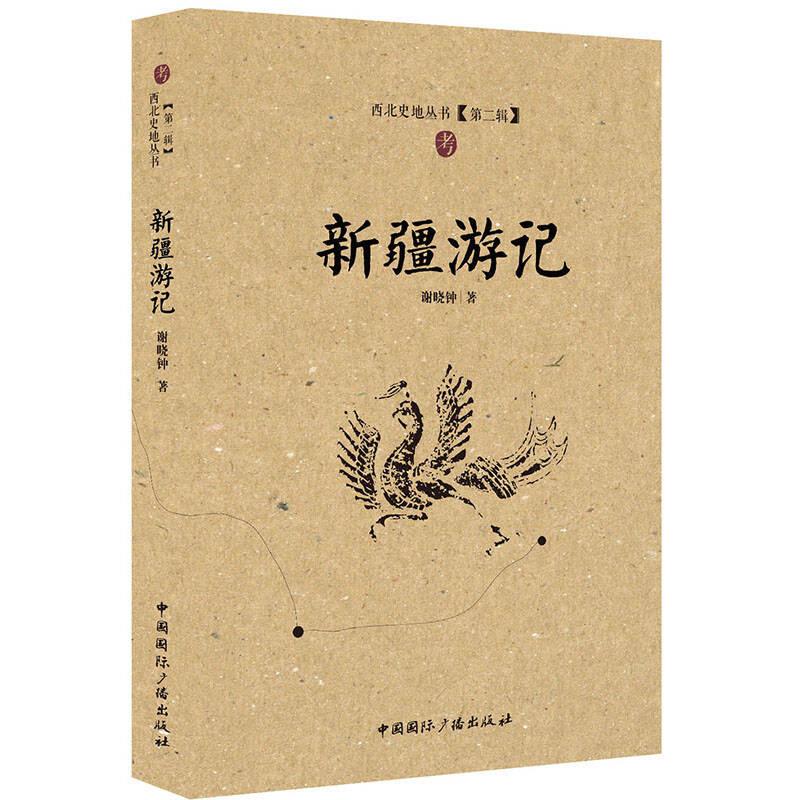西北史地丛书《第二辑》：新疆游记