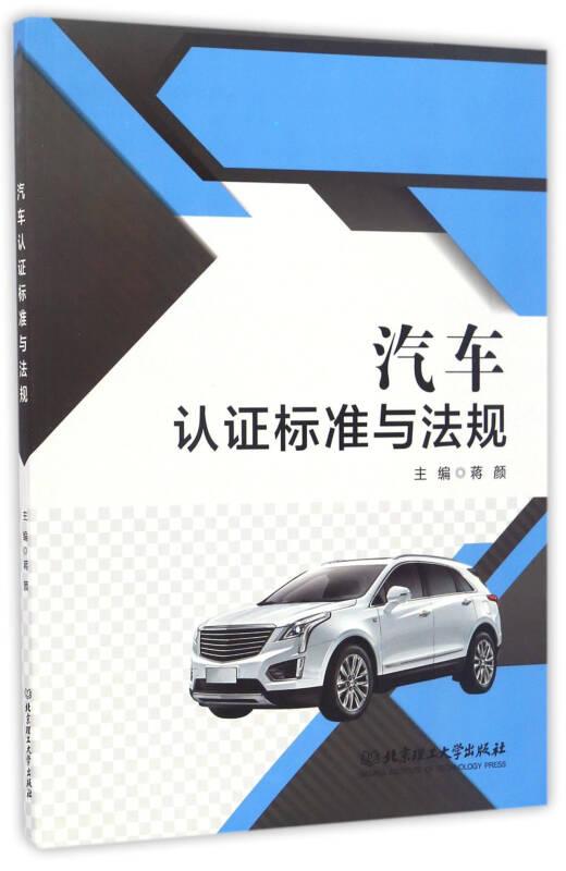 汽车认证标准与法规蒋颜北京理工大学出版社9787568235235