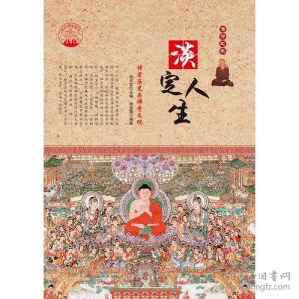 中华精神家园:信仰之光. 淡定人生.  禅宗 历史 与 禅学文化