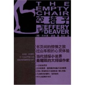 空椅子：林肯·莱姆系列之三