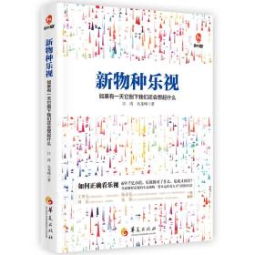 新物种乐视江涛丛龙峰华夏出版社9787508090498