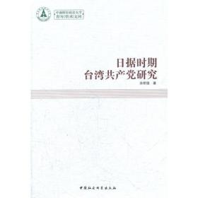 【*】日据时期台湾共产党研究