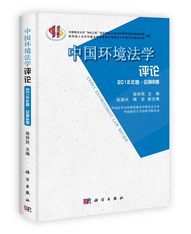 中国环境法学评论（第8卷）
