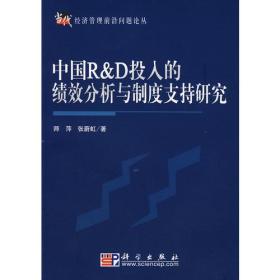 中国R&D投入的绩效分析与制度支持研究