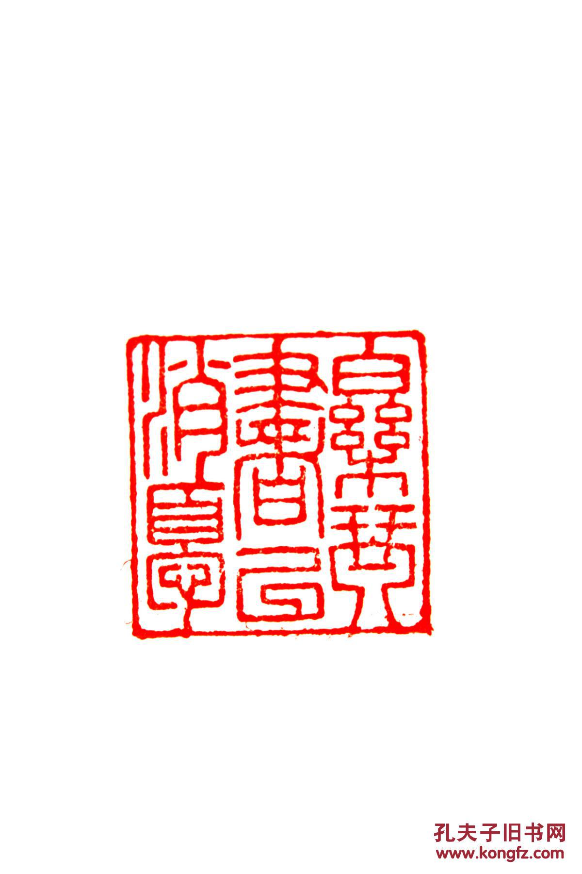 精品寿山老性芙蓉印章 印文:乐琴书以消忧.