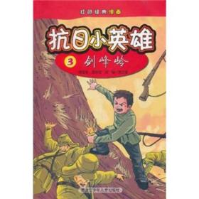 红色经典漫画·抗日小英雄 ：剑峰岭