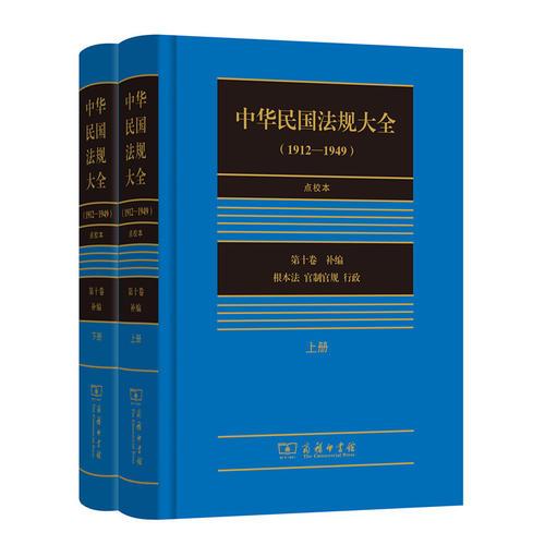 中华民国法规大全（1912—1949）点校本 第十卷(上下册)