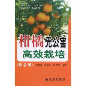 柑橘无公害高效栽培