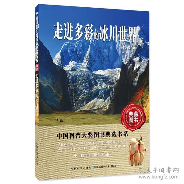 中國科普大獎圖書典藏書系：走進多彩的冰川世界