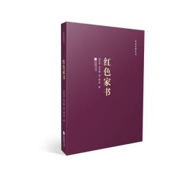 红色经典丛书:红色家书