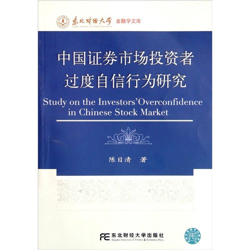 东北财经大学金融学文库：中国证券市场投资者过度自信行为研究