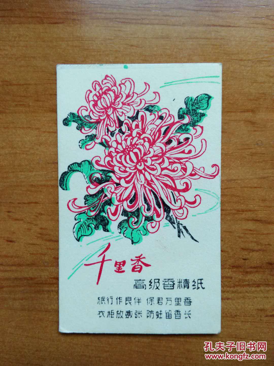 卡片;千里香高级香水纸