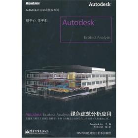 Autodesk Ecotect Analysis绿色建筑分析应用