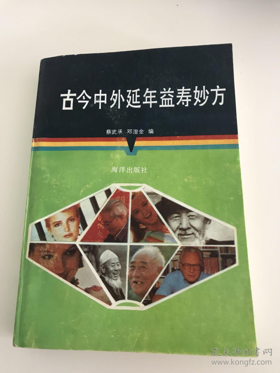 古今中外延年益寿妙方_蔡武承,邓澄金主编_孔夫子旧书网